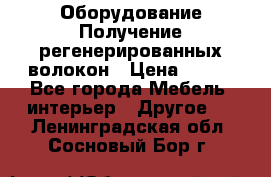 Оборудование Получение регенерированных волокон › Цена ­ 100 - Все города Мебель, интерьер » Другое   . Ленинградская обл.,Сосновый Бор г.